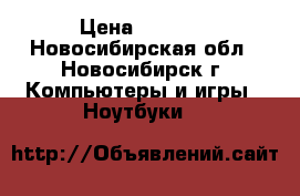 DNS E7130 Intel Pentium P6200 X2 › Цена ­ 8 900 - Новосибирская обл., Новосибирск г. Компьютеры и игры » Ноутбуки   